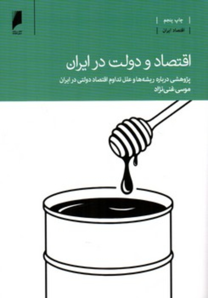 تصویر  اقتصاد و دولت در ایران - پژوهشی درباره علل تداوم اقتصاد دولتی ایران (رقعی-شمیز)